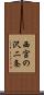 西宮の沢二条 Scroll
