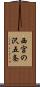 西宮の沢五条 Scroll