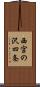 西宮の沢四条 Scroll