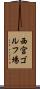 西宮ゴルフ場 Scroll