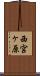 西宮ヶ原 Scroll