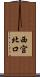西宮北口 Scroll