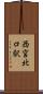 西宮北口駅 Scroll