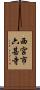 西宮市六甚寺 Scroll