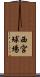 西宮球場 Scroll