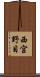 西宮野目 Scroll