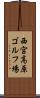 西宮高原ゴルフ場 Scroll