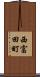 西富田町 Scroll