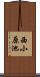西小原池 Scroll