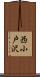 西小戸沢 Scroll