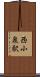 西小泉駅 Scroll