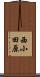西小田原 Scroll