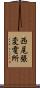 西尾張変電所 Scroll