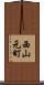 西山元町 Scroll