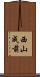 西山成前 Scroll