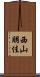西山朋佳 Scroll