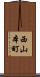 西山本町 Scroll