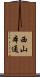 西山本通 Scroll