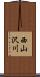 西山沢川 Scroll