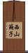 西山繭子 Scroll