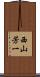 西山芳一 Scroll