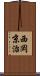 西岡京治 Scroll