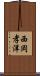 西岡孝洋 Scroll