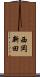 西岡新田 Scroll
