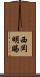 西岡明賜 Scroll