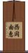 西岡由恵 Scroll