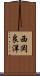 西岡良洋 Scroll