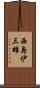 西島伊三雄 Scroll