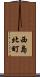西島北町 Scroll