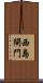 西島閘門 Scroll