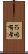 西嶋有厚 Scroll
