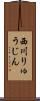 西川りゅうじん Scroll