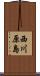 西川原島 Scroll