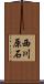 西川原石 Scroll