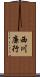 西川廉行 Scroll