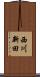 西川新田 Scroll