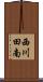 西川田南 Scroll