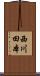 西川田本 Scroll