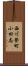 西川登町小田志 Scroll