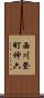 西川登町神六 Scroll