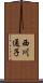 西川通子 Scroll