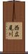 西広尾川 Scroll