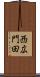 西広門田 Scroll