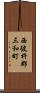 西彼杵郡三和町 Scroll