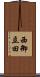 西御立田 Scroll