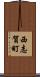 西志賀町 Scroll